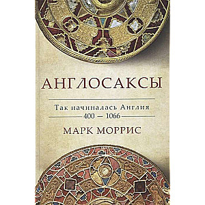 Anglosakši. Tā sākās Anglija. 400-1066