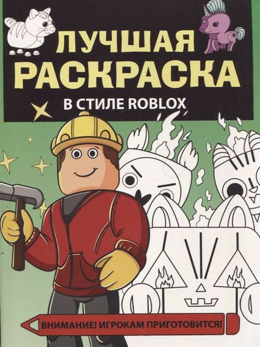 Labākā krāsojamā grāmata Roblox stilā