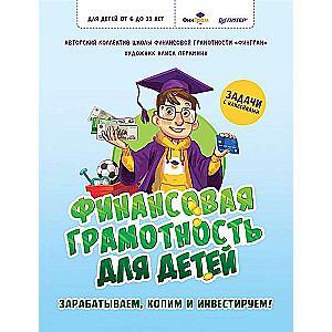 Finanšu pratība bērniem. Pelni, krāj un investē! Uzdevumi ar uzlīmēm