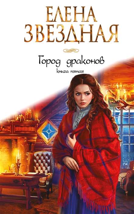 Город драконов. Книга пятая