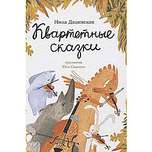 Kvartetu pasakas
