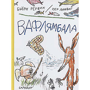 Вафлямбала