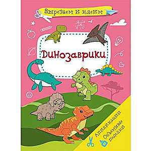 Apjomīgas rokdarbu. Dinosauri