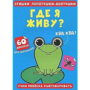 Стишки лопотушки-болтушки. Где я живу? 60 наклеек