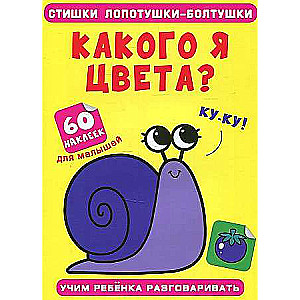 Skaisti lopsi-bolti. Kāda ir mana krāsa? 60 uzlīmes