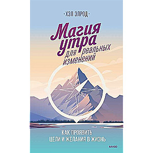 Rīta burvība reālām pārmaiņām. Kā īstenot mērķus un vēlmes dzīvē supervākšana