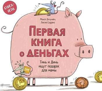 Pirmā grāmata par naudu. Tīņš un Dīņš meklē dāvanu mammai.