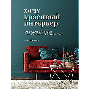 Gribu skaistu interjeru. Kā izveidot wow projektu bez dizainera jebkurā dzīvoklī