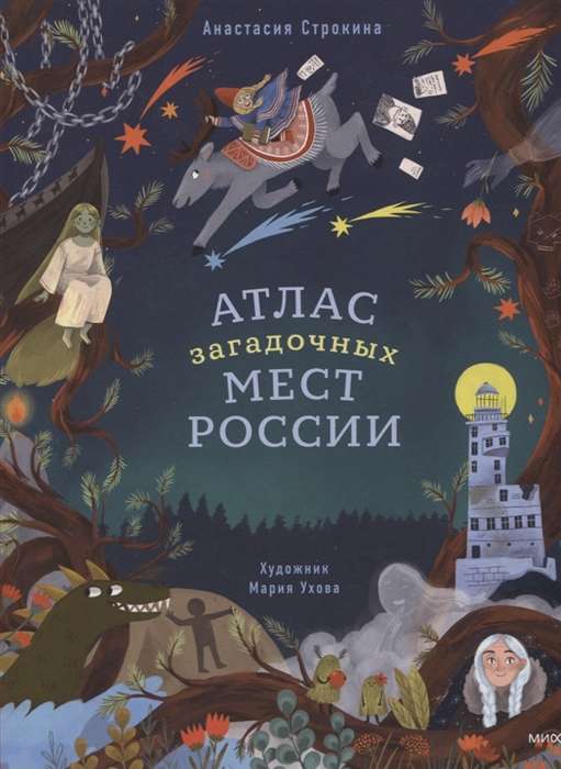 Noslēpumainu vietu atlants Krievijā