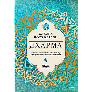Dharma. Uzdzirdēt patieso esību lielajā pasaulē un atklāt savu bezgalīgo potenciālu