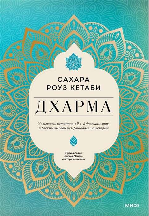 Dharma. Uzdzirdēt patieso esību lielajā pasaulē un atklāt savu bezgalīgo potenciālu