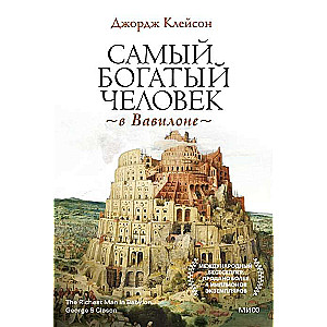 Visbagātākais cilvēks Babilonā