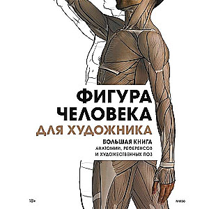 Cilvēka figūra māksliniekam. Liela anatomijas, atsauču un māksliniecisko pozīciju grāmata