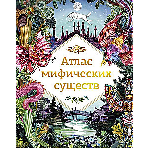 Mītisko radību atlants