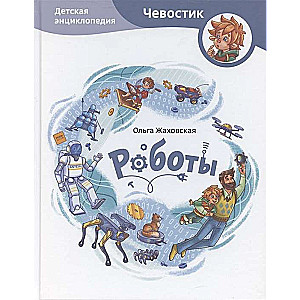 Roboti. Bērnu enciklopēdija Čevostik