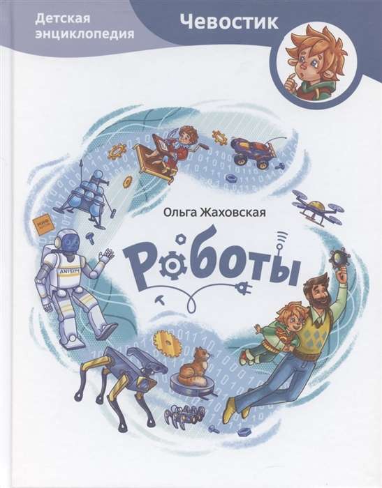 Roboti. Bērnu enciklopēdija Čevostik