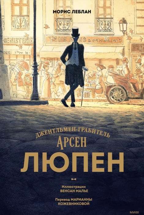 Arsēns Lūpens. Džentlmenis-laupītājs