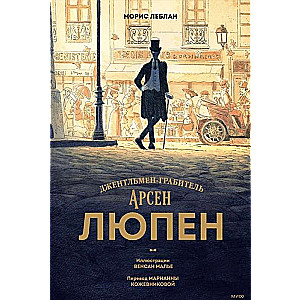 Arsēns Lūpens. Džentlmenis-laupītājs