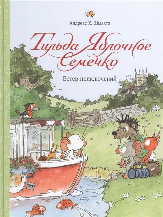 Tilda Ābolu Sēkliņa. Piedzīvojumu Vējš