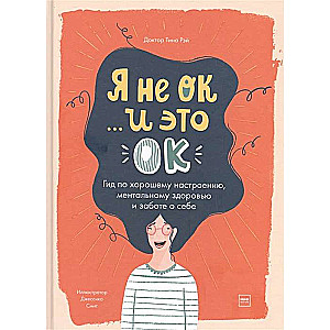 Es neesmu OK, un tas ir OK. Ceļvedis labam noskaņojumam