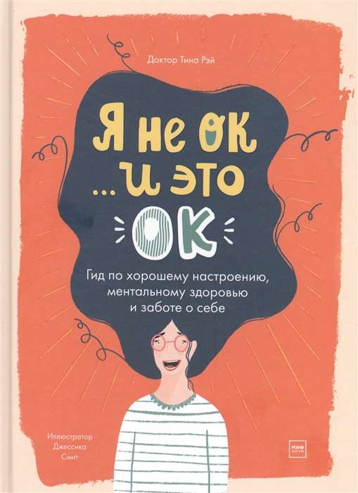 Es neesmu OK, un tas ir OK. Ceļvedis labam noskaņojumam
