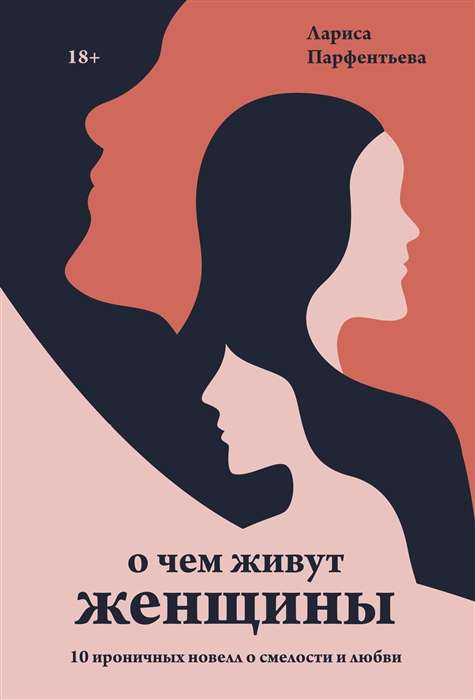 Par ko dzīvo sievietes. 10 ironisku noveli par drosmi un mīlestību