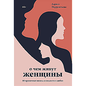 Par ko dzīvo sievietes. 10 ironisku noveli par drosmi un mīlestību