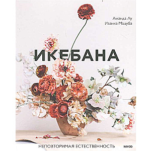 Ikebana. Nepārspējama dabiskums