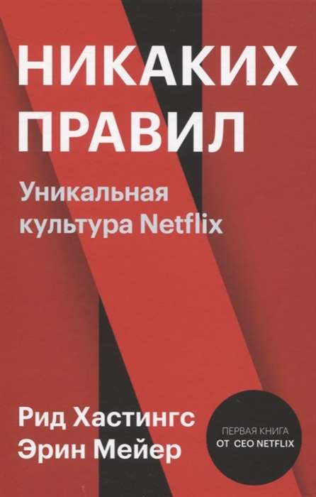 Nekādu noteikumu. Unikāla Netflix kultūra