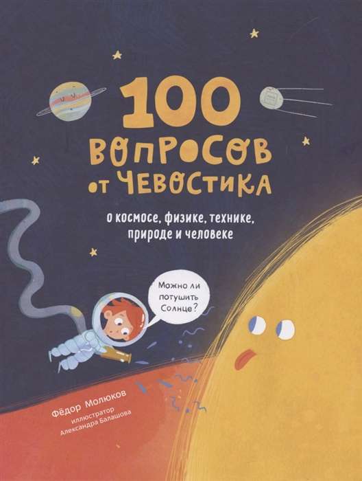 100 jautājumi no Čevostika. Par kosmosu, fiziku, tehniku, dabu un cilvēku
