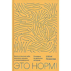 Tas ir normāli! Grāmata par sevis meklējumiem, karjeras krīzēm un pašnoteikšanos