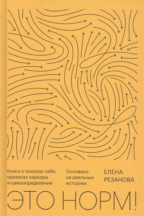 Tas ir normāli! Grāmata par sevis meklējumiem, karjeras krīzēm un pašnoteikšanos