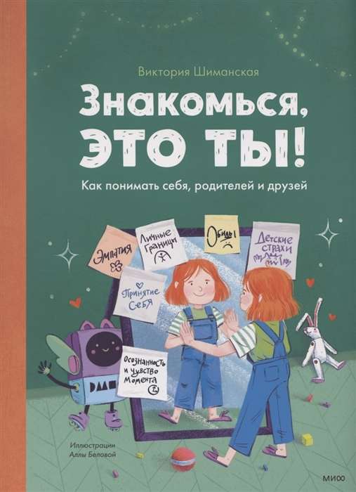 Iepazīsties, tas esi tu! Kā saprast sevi, vecākus un draugus