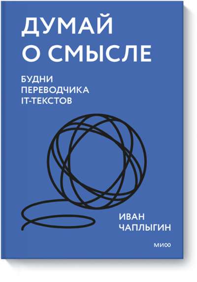 Domā par jēgu. IT tekstu tulkotāja ikdiena