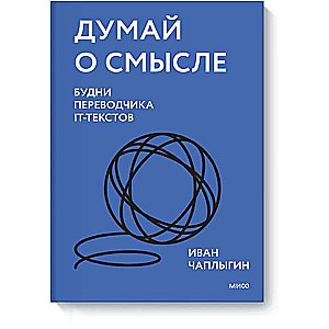 Domā par jēgu. IT tekstu tulkotāja ikdiena
