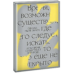 Visdrošākais plānotājs Laiks, iespējams, pastāv...