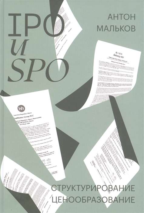 IPO un SPO. Strukturēšana, cenu noteikšana