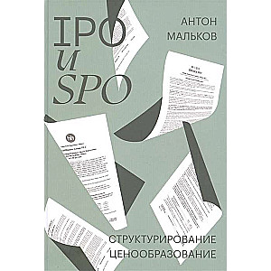IPO un SPO. Strukturēšana, cenu noteikšana