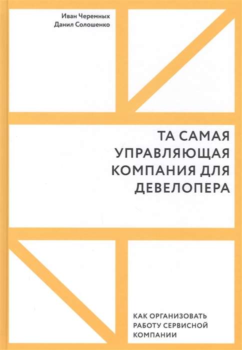 Tā pati pārvaldības kompānija attīstītājam. Kā organizēt pakalpojumu kompānijas darbu