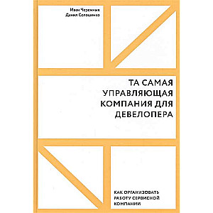 Tā pati pārvaldības kompānija attīstītājam. Kā organizēt pakalpojumu kompānijas darbu