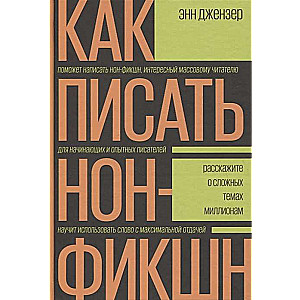 Kā rakstīt non-fikciju. Pastāstiet par sarežģītām tēmām miljoniem