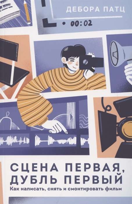 Pirmā aina, pirmais dubļs. Kā uzrakstīt, nofilmēt un montēt filmu