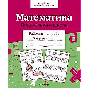 R/t pirmsskolnieka. Matemātika. Sagatavošanās skolai.