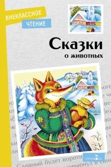 Сказки о животных