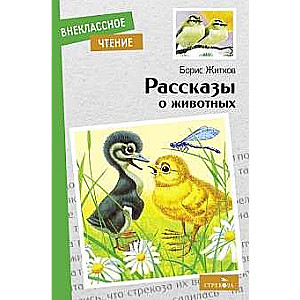 Stāsti par dzīvniekiem