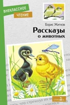 Stāsti par dzīvniekiem