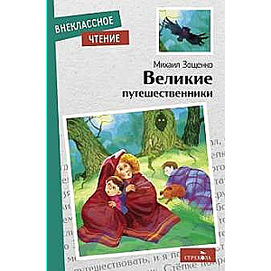 Lielie ceļotāji.