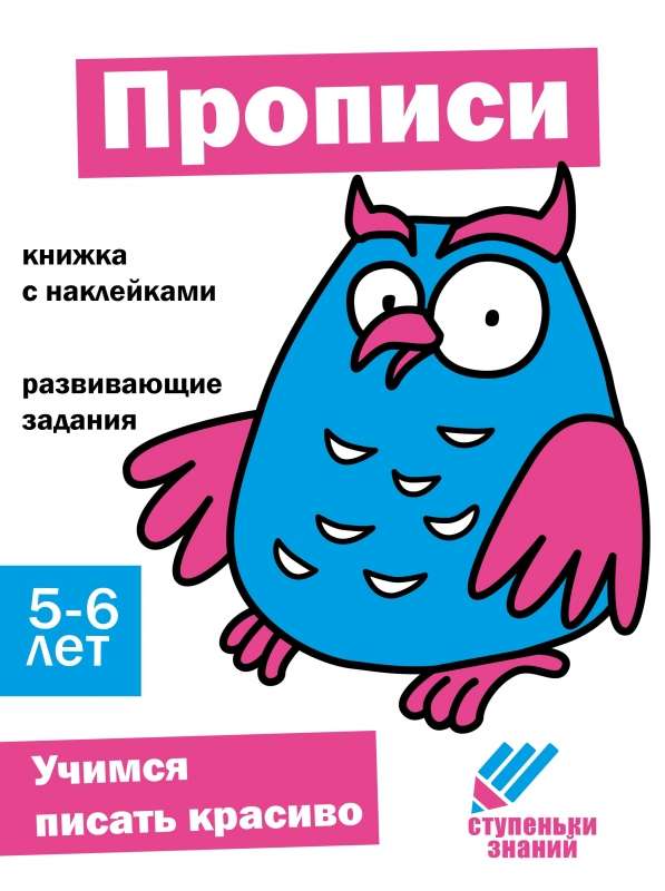Zināšanu pakāpieni. 5-6 gadi. Rakstīšanas vingrinājumi