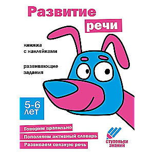 Zināšanu pakāpieni. 5-6 gadi. Runas attīstība