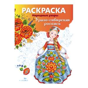 РАСКРАСКА. Народные узоры. Урало-сибирская роспись